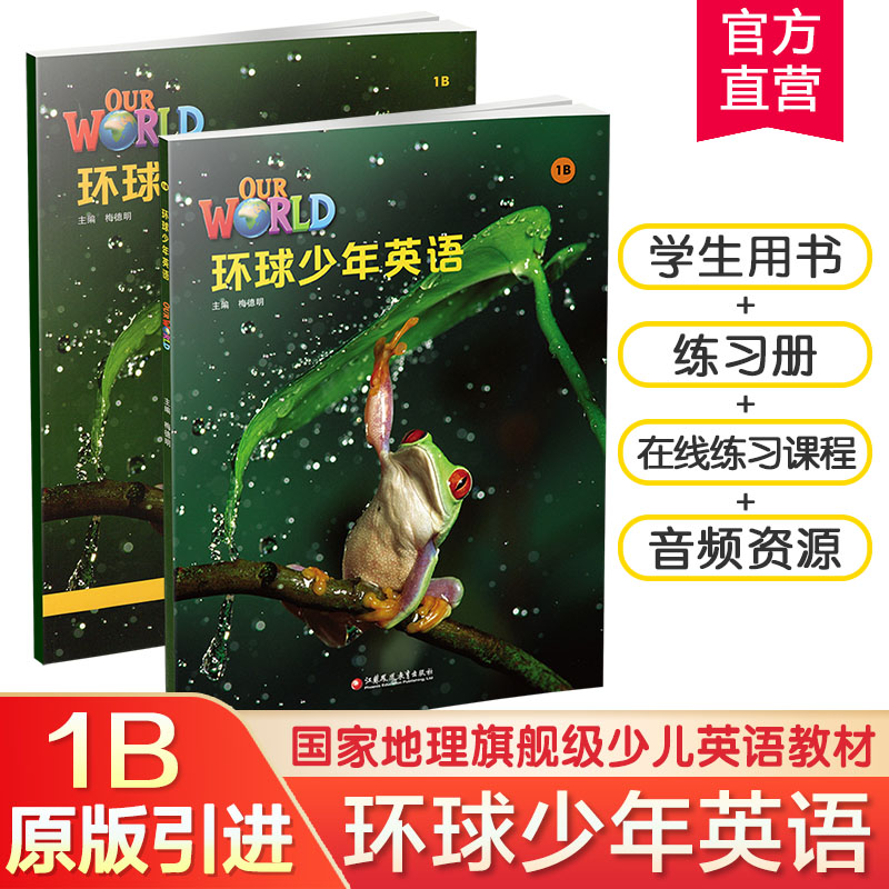现货 环球少年英语1B 美音版  少儿英语教材 含练习册 国家地理旗舰级英语教材 少儿英语幼小衔接书籍 江苏凤凰教育出版社