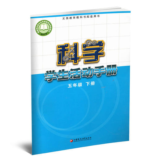 2026春 科学学生活动手册 小学五年级下册 5下 小学教辅 江苏凤凰教育出版社 商品图1