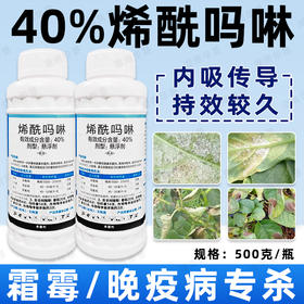 40%烯酰吗啉葡萄果树马铃薯黄瓜果蔬晚疫病霜霉病专用杀菌剂农用