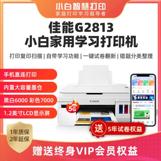 佳能G2813小白学习打印机终身VIP+5年试卷家用作业照片文档试卷翻新错题整理海量学习资料 商品图0