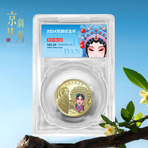 京剧艺术纪念币！首日封装！ 商品图0
