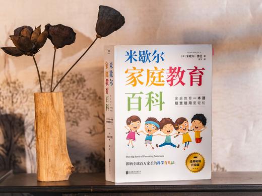 《米歇尔家庭教育百科》专家经典、畅销百年，全年龄段适用，一站式解决所有育儿难题，20000+实操方法，哪里不会查哪里 商品图0