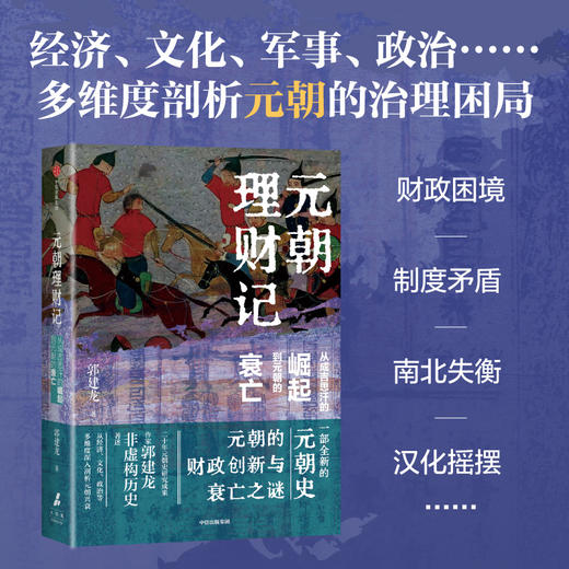 元朝理财记 从成吉思汗的崛起到元朝的衰亡 郭建龙 著 历史 商品图1