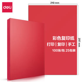 【JL】得力7757彩色复印纸80g-A4-100页/包(深红)