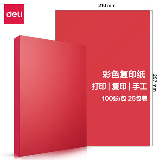 【JL】得力7757彩色复印纸80g-A4-100页/包(深红) 商品图0