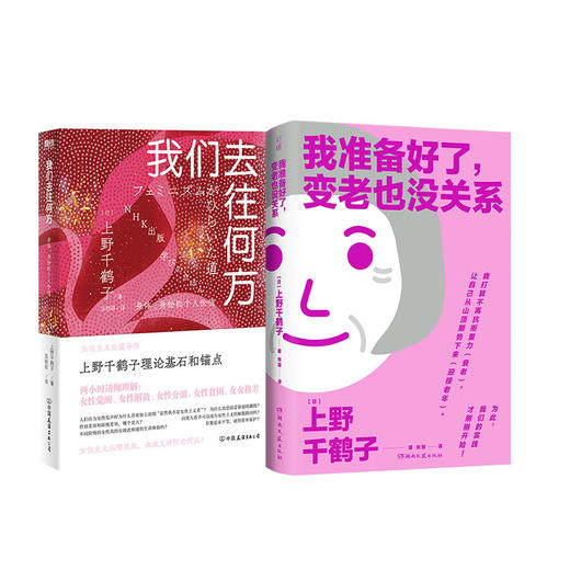上野千鹤子24年新书 我准备好了，变老也没关系+我们去往何方 商品图0