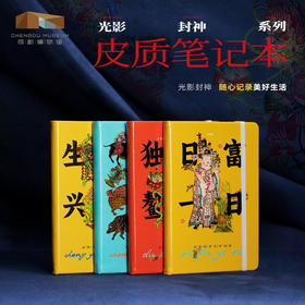 成都博物馆【光影封神皮质笔记本本子】博物馆文创初高中生专用学习文具高颜值活页手账记事本