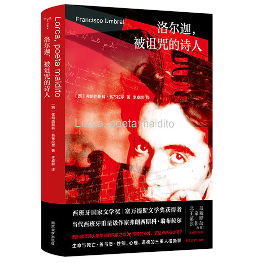 洛尔迦 被诅咒的诗人 文学传记 弗朗西斯科·翁布拉尔 编著 南京大学出版社 ND 商品图0