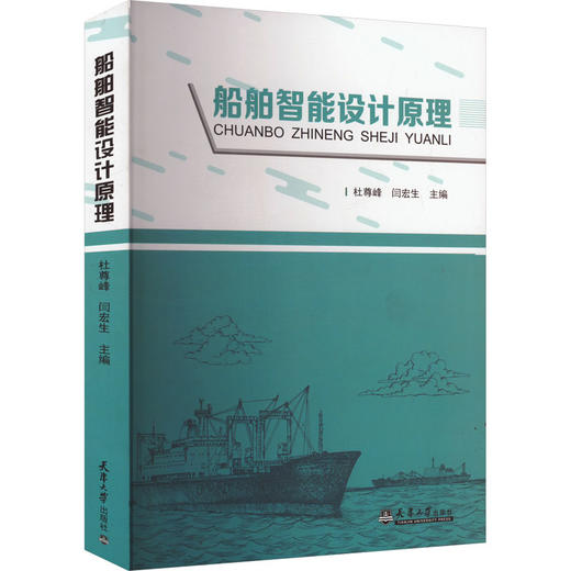 船舶智能设计原理 商品图0