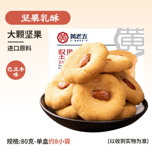 黄老五坚果乳酥(腰果味)80g 商品图0