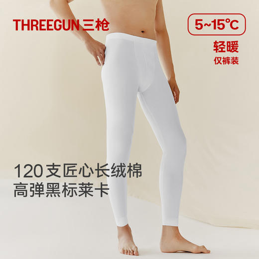 Threegun三枪【匠心系列-120支长绒棉】男打底裤-61325B021 商品图1