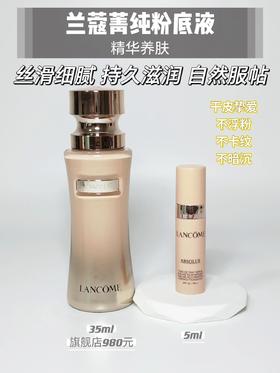 3件起拍大牌小样！兰蔻菁纯粉底液110#5ml，专柜35ml售价990，咱们小样自用省钱！如果经常卡粉的姐妹，真的闭眼入！