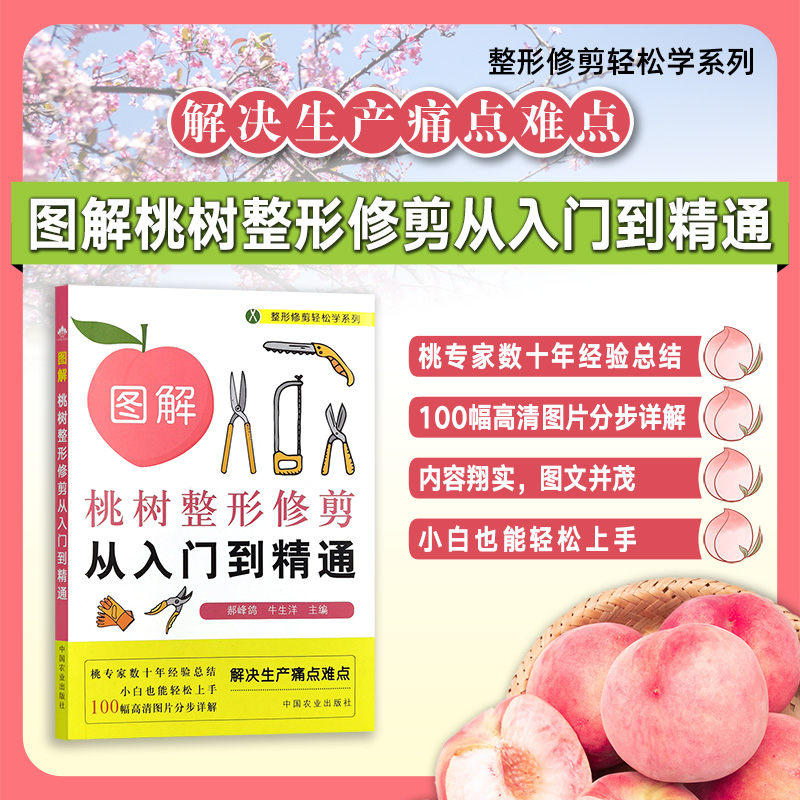 图解桃树整形修剪从入门到精通【官方正版，可开发票】