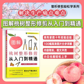 图解桃树整形修剪从入门到精通【官方正版，可开发票】