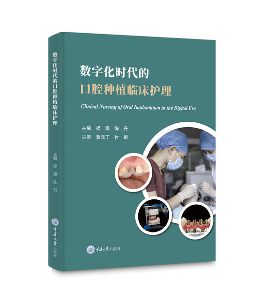 数字化时代的口腔种植临床护理 商品图0