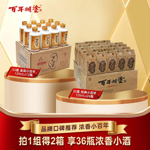 【高低度组合装】52度百年糊涂经典小百年125ml *24瓶+33度金品小百年125ml*12瓶浓香型 商品图0