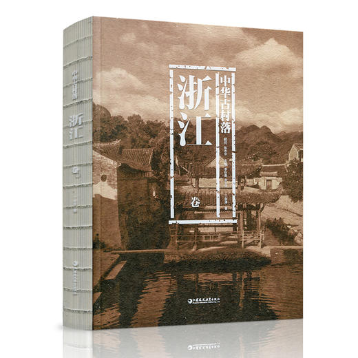 中华古村落 浙江卷 本书综合了建筑学 历史学 民俗学 社会学 文化人类学 丁俊清著  江苏凤凰教育出版社 商品图1
