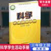 2024秋 科学学生活动手册 三年级上册 苏教版 3上 不含操作材料 义务教育教科书配套用书 科学书配套练习册 江苏凤凰教育出版社 商品缩略图0