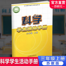 2024秋 科学学生活动手册 三年级上册 苏教版 3上 不含操作材料 义务教育教科书配套用书 科学书配套练习册 江苏凤凰教育出版社