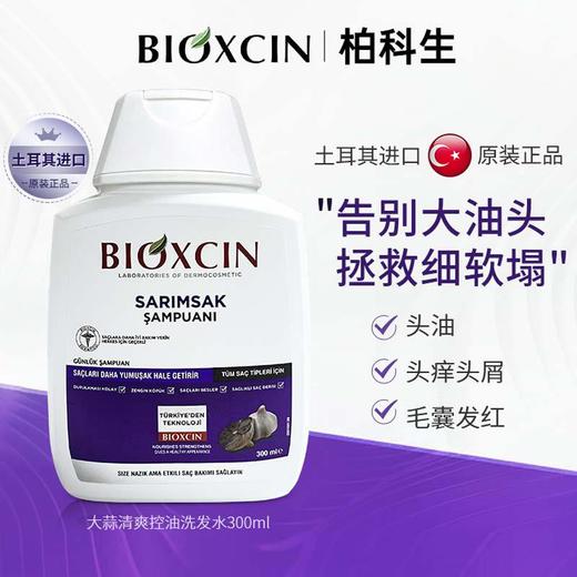 土耳其进口Bioxcin柏科生洗发水养发八倍控油清洁蓬松固发护发素 商品图6