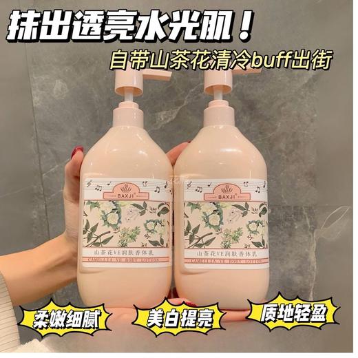 【BAXJI山茶花VE润肤香体乳】秋冬王炸香体乳来了口超滋润干皮肌肤救星 >一瓶=身体乳+提亮霜+护手霜+香水特含VC+烟酰胺+维生素E，加倍补水保湿多重植萃精华，深入肌肤缓解皮肤干燥 商品图0