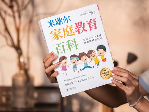 《米歇尔家庭教育百科》专家经典、畅销百年，全年龄段适用，一站式解决所有育儿难题，20000+实操方法，哪里不会查哪里 商品图8