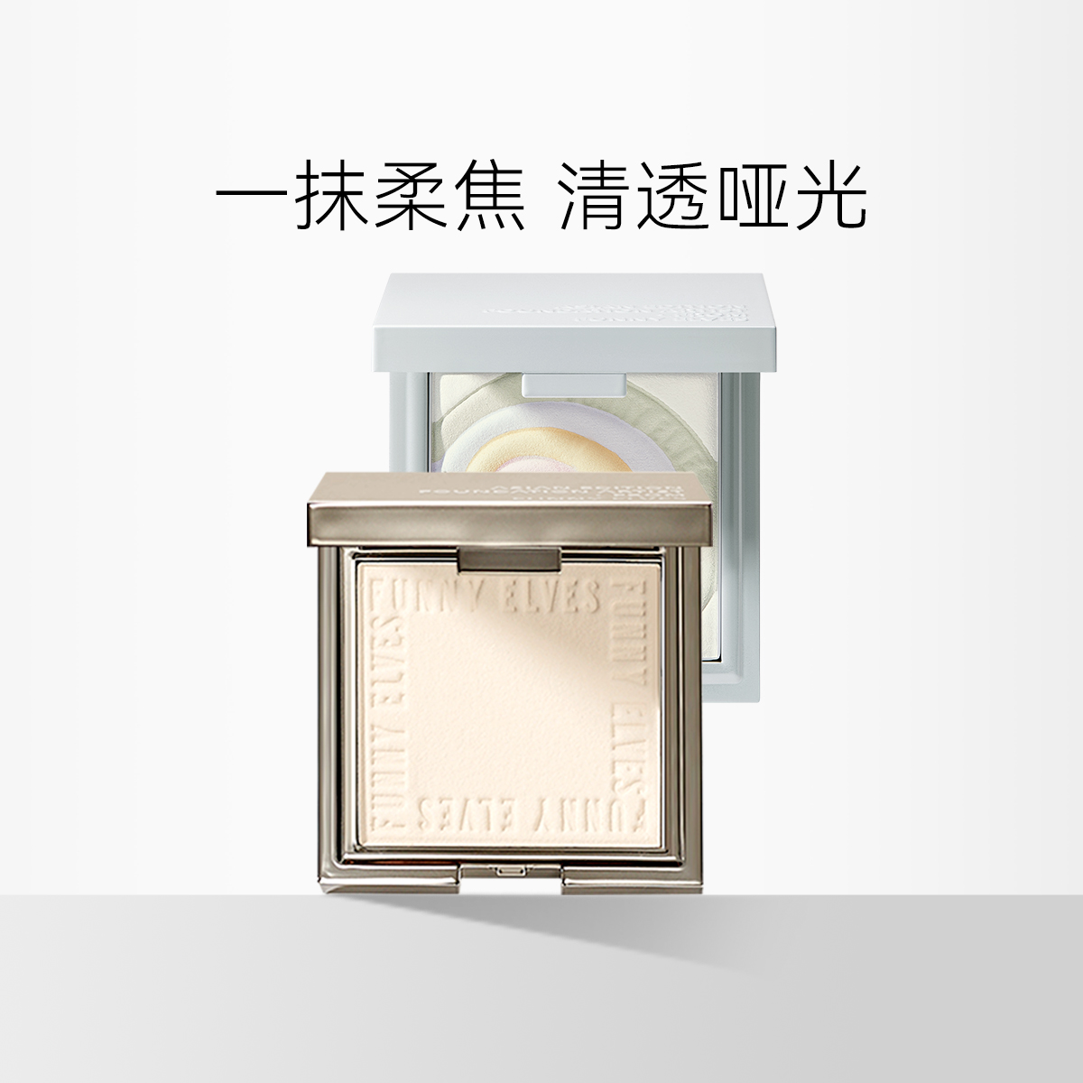 【新版】FunnyElves/方里 柔焦蜜粉饼