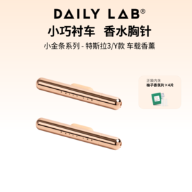 【特斯拉model 3/Y】DAILY LAB 特斯拉车载香薰出风口香氛车用香水小金条