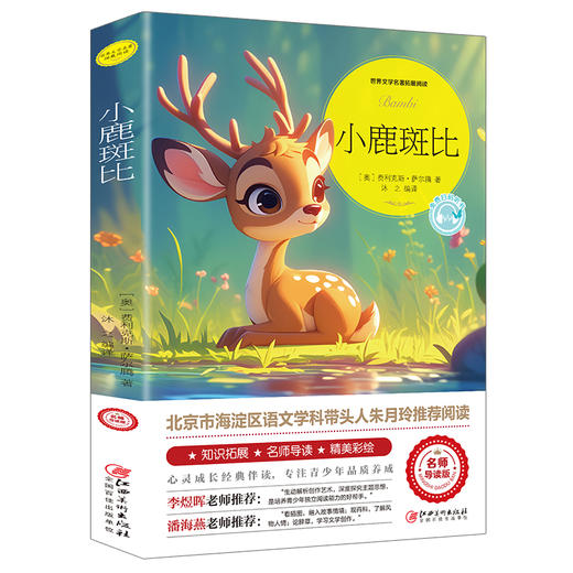 小鹿斑比-世界文学名著拓展阅读 商品图1