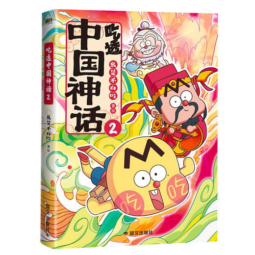 吃透中国神话2 我是不白吃漫画吃透中国史传说故事书磨铁正版 商品图2