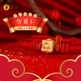 灵山开运金·鸿运·智勇仁黄金手绳