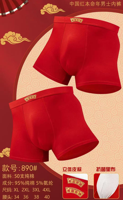 （一盒两条）男士大红安可拉红鸿运本命年莫代尔弹力棉长绒棉平角内裤7340/3633/890/5583/4551 商品图1
