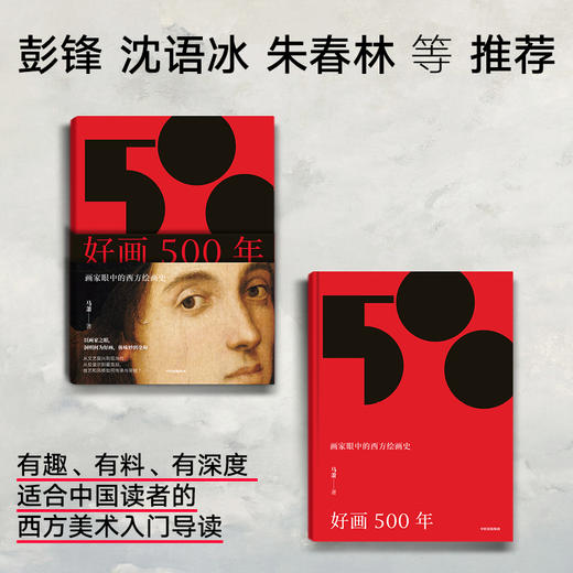 好画500年 画家眼中的西方绘画史 马萧 著 艺术史 商品图1