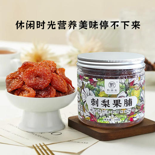 贵州特产 刺梨果脯 风味小吃 酸甜好味 168g/罐 商品图1