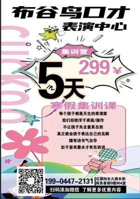 布谷鸟口才表演中心|[红旗街长影商务景都]|299元寒假五日集训课