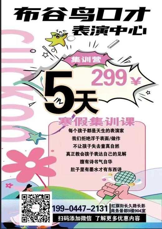布谷鸟口才表演中心|[红旗街长影商务景都]|299元寒假五日集训课 商品图0