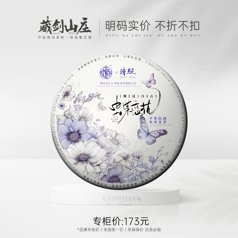 【藏剑山庄】清照系列限定品！蝶恋花第二代重磅上市！临沧懂过300年古树老白茶！357克/片 ！5片/提！一提赠一片！！！