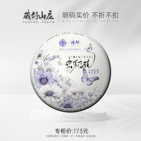 【藏剑山庄】清照系列限定品！蝶恋花第二代重磅上市！临沧懂过300年古树老白茶！357克/片 ！5片/提！一提赠一片！！！