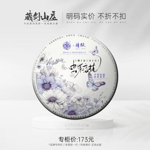 【藏剑山庄】清照系列限定品！蝶恋花第二代重磅上市！临沧懂过300年古树老白茶！357克/片 ！5片/提！一提赠一片！！！ 商品图0