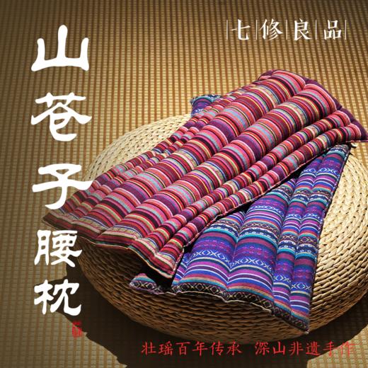 七修良品 山苍子腰枕 纯植物填充 支撑腰部 面料透气不闷汗 商品图0