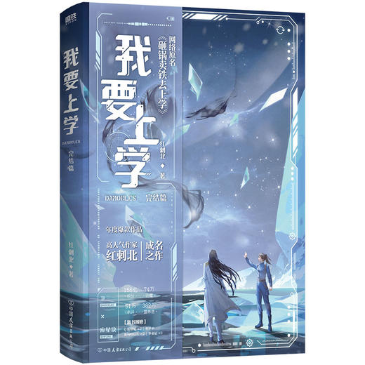 我要上学4完结篇 红刺北科幻星际小说砸锅卖铁去上学磨铁正版 商品图0