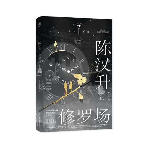 陈汉升的修罗场:庄周梦蝶 柳岸花又明著重生文言情小说磨铁 商品图1