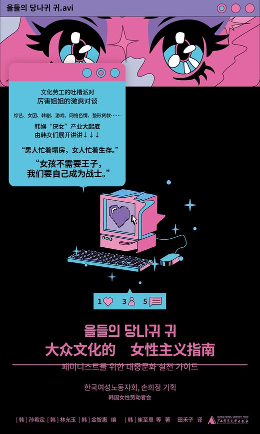 大众文化的女性主义指南  （韩）孙希定，（韩）林允玉/著 【北贝】 商品图2