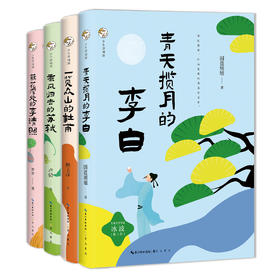 《少年诗词游》（全4册）| 用诗词串起诗人精彩一生  让孩子在故事中爱上诗词