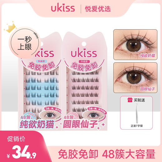 【不会贴假睫毛的冲它】ukiss悠珂思轻而易举免胶假睫毛 商品图0