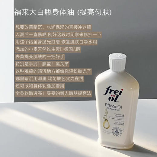 必入宝藏油！德国freiol福来身体美白精华油125ml（27.5.30） 商品图1