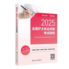 【2025年】保证正版 人卫版 全国护士执业资格考试指导