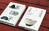 李启彰签名茶书二种：《不完美之美：日本茶陶的审美变革》+《茶日子》，精装，32开，李启彰著，九州出版社2024年10月一版一印，分别定价78,88，分别售价：62,70元。 商品缩略图2