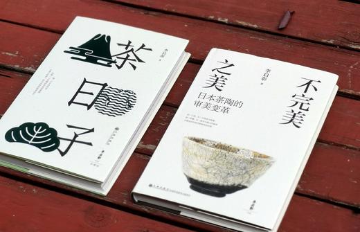 李启彰签名茶书二种：《不完美之美：日本茶陶的审美变革》+《茶日子》，精装，32开，李启彰著，九州出版社2024年10月一版一印，分别定价78,88，分别售价：62,70元。 商品图2