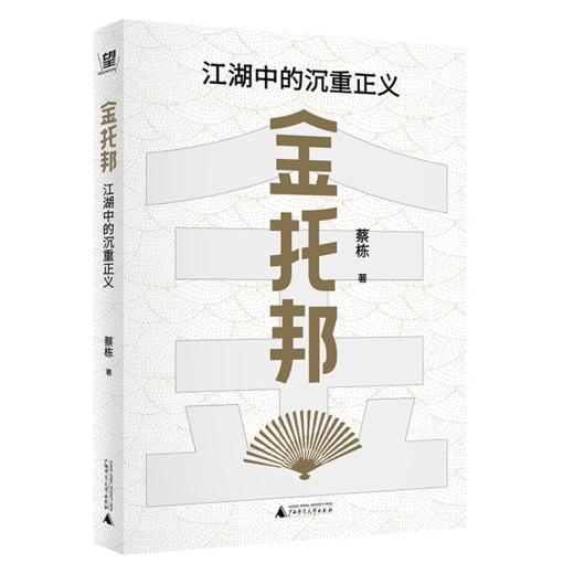 金托邦：江湖中的沉重正义   蔡栋/著 【北贝】 商品图1